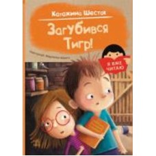 Книга Катажина Шестак «Загубився Тигр!» 978-617-09-8242-1