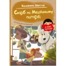 Книга Катажина Шестак «Скарб на Медвяному пагорбi» 978-617-09-8243-8