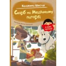 Книга Катажина Шестак «Скарб на Медвяному пагорбi» 978-617-09-8243-8
