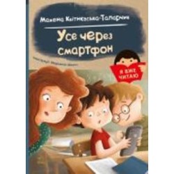Книга Мажена Квитневская-Таларчик «Усе через смартфон» 978-617-09-8244-5