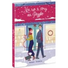 Книга Венди Лоджиа «Усе, що я хочу на Різдво» 978-617-09-8342-8