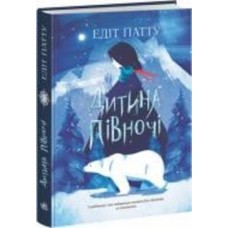 Книга Патту Эдит «Дитина Півночі» 978-617-09-7428-0