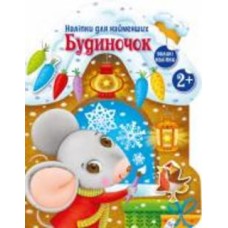 Книга Ранок Домик 480351