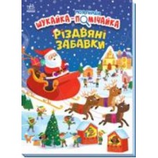 Книга Саманта Мередит «Різдвяні забавки» 978-966-751-331-3
