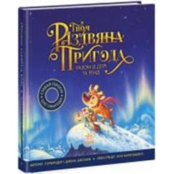 Книга Гурминдер Досанж «Твоя різдвяна пригода разом із Дорі та Ренді» 978-617-09-8225-4