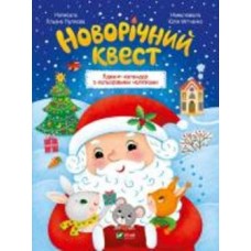 Книга Алена Пуляева «Новорічний квест» 978-966-942-534-8