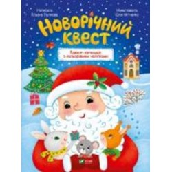 Книга Алена Пуляева «Новорічний квест» 978-966-942-534-8