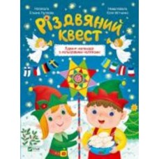 Книга Алена Пуляева «Різдвяний квест» 978-966-942-541-6