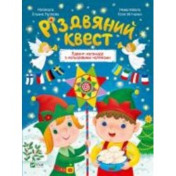 Книга Алена Пуляева «Різдвяний квест» 978-966-942-541-6