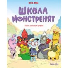 Книга БеКа «Школа монстренят Том 1. Важко, важко бути Лузярою!» 978-617-8109-73-8