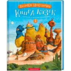 Книга Иван Малкович «Большая иллюстрированная книга сказок украинских и зарубежных писателей. Том 2» 978-617-585-200-2