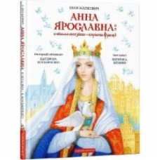 Книга Иван Малкович «Київська князівна — королева Франції» 9786175852569