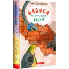 Книга Саша Дерманский «Бабушка объявляет войну» 978-617-585-255-2