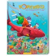 Книга Марийка Луговик «Волчонок, заплывший в море» 978-966-704-725-2