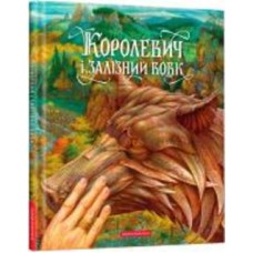 Книга Виктор Гаркуша «Королевич и железный волк» 978-617-585-231-6
