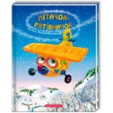 Книга Наталья Вовк «Літачок-рятівничок» 978-617-585-067-1