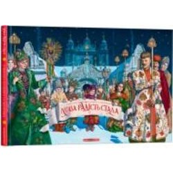 Книга Иван Малкович «Новая радость стала. Любимые украинские народные колядки и щедривки» 978-617-585-184-5