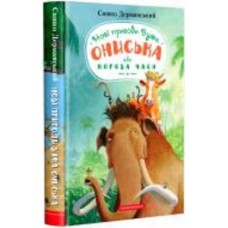 Книга Саша Дерманский «Новые приключения ужа Ониска или Корова времени» 978-617-585-258-3