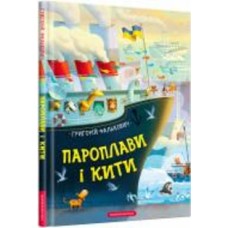 Книга Григорий Фалькович «Пароходы и Киты» 978-617-585-201-9
