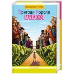 Книга Януш Корчак «Приключения короля Мацюся» 978-617-585-010-7