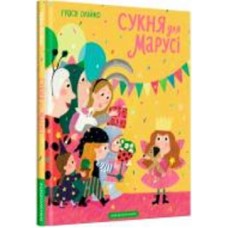 Книга Грася Олийко «Сукня для Марусі» 978-617-585-230-9