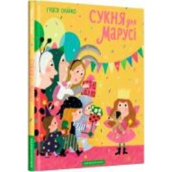 Книга Грася Олийко «Сукня для Марусі» 978-617-585-230-9