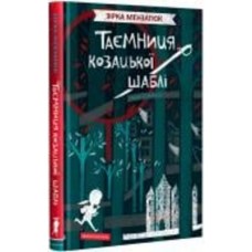 Книга Зирка Мензатюк «Таємниця козацької шаблі» 978-617-585-169-2