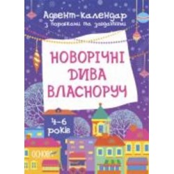 Адвент-календарь Виктория Карнаушенко «Новорічні дива власноруч. 4-6 років» 9786170042064