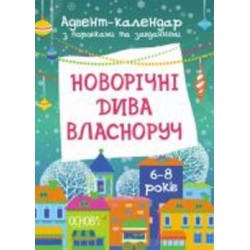 Адвент-календарь Виктория Карнаушенко «Новорічні дива власноруч. 6-8 років» 9-786-170-042-101