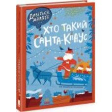 Книга Оля Вольданская-Плочинская «Дивіться, малята... Хто такий Санта-Клаус» 9-786-170-979-438