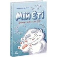 Книга Лисса Леменкюлер «Мій Єті. Зимове диво для Оле» 9-786-170-982-292