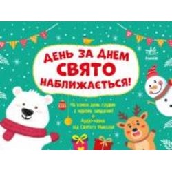 Адвент-календарь Светлана Моисеенко «День за днем свято наближається!» 9786170983473