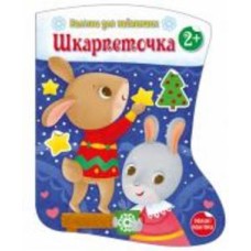Книга Ранок Носочек. Наклейки для самых маленьких (на украинском языке) 495514