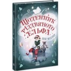 Книга Бен Миллер «Щоденник різдвяного ельфа» 9-786-170-982-803