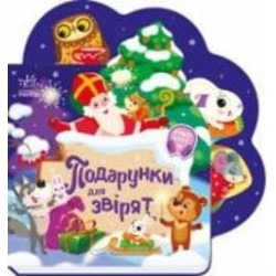 Книга Ирина Солнышко «Подарунки для звірят» 9-789-667-514-273