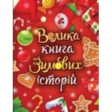 Книга Ирина Солнышко «Велика книга зимових історій» 9-786-170-983-749