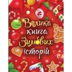 Книга Ирина Солнышко «Велика книга зимових історій» 9-786-170-983-749