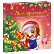 Книга Ирина Солнышко «Мрія цуценяти» 9-786-170-982-520