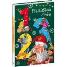 Книга «Різдвяна лічба» 9-786-170-983-411