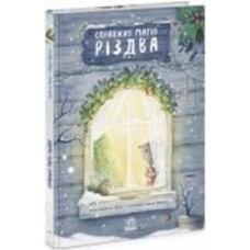 Книга Изабелла Палья «Справжня магія Різдва» 9-786-170-984-333