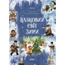 Книга «Казковий світ зими» 9-786-170-041-975