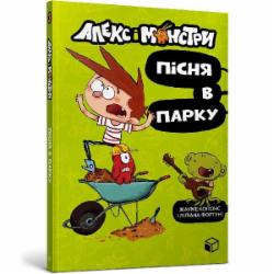 Книга Жауме Копонс «Алекс і монстри. Пісня в парку» 978-617-7968-10-7