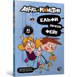 Книга Жауме Копонс «Алекс і монстри. Ельфи проти фей!» 978-617-7968-11-4