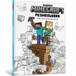 Книга-раскраска «MINECRAFT. Офіційна розмальовка» 978-617-523-055-8