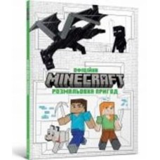 Книга «MINECRAFT. Офіційна розмальовка пригод» 978-617-523-054-1