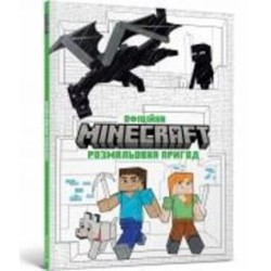 Книга «MINECRAFT. Офіційна розмальовка пригод» 978-617-523-054-1