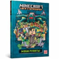 Книга Ник Элиопулос «MINECRAFT. Моби рулять!» 978-617-523-029-9