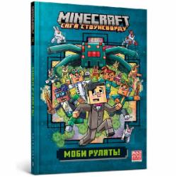 Книга Ник Элиопулос «MINECRAFT. Моби рулять!» 978-617-523-029-9