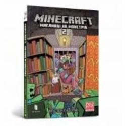 Книга Кристен Гудснук «MINECRAFT. Мисливці на монстрів 2» 978-617-5230-19-0