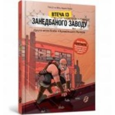 Книга THILO «Втеча із занедбаного заводу: Друга місія Боба «Зухвальця» Купера» 978-617-7968-01-5